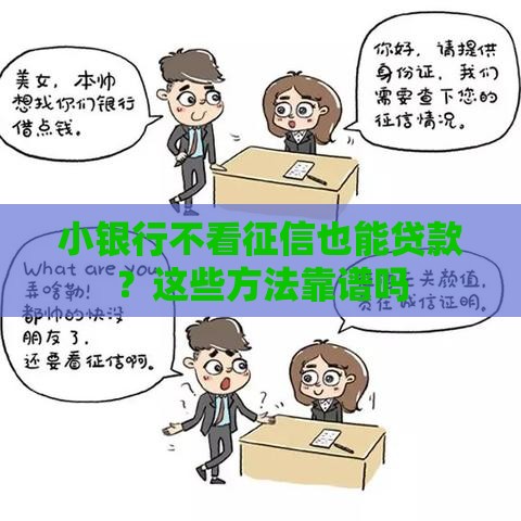 小银行不看征信也能贷款？这些方法靠谱吗