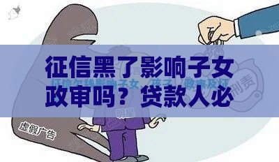 征信黑了影响子女政审吗？贷款人必知的真相来了