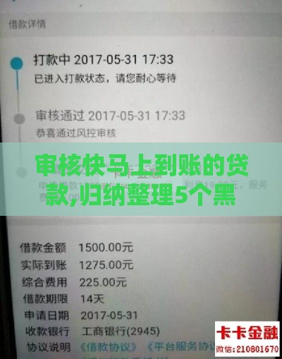 审核快马上到账的贷款,归纳整理5个黑户借款口子论坛