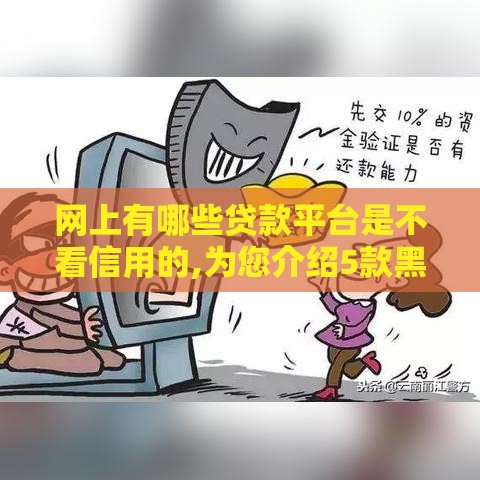 网上有哪些贷款平台是不看信用的,为您介绍5款黑户必下款口子入口