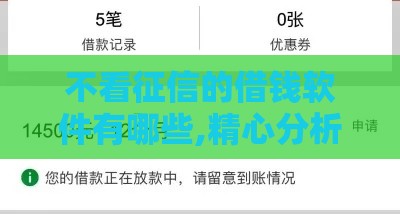 不看征信的借钱软件有哪些,精心分析5款黑户不回访的口子