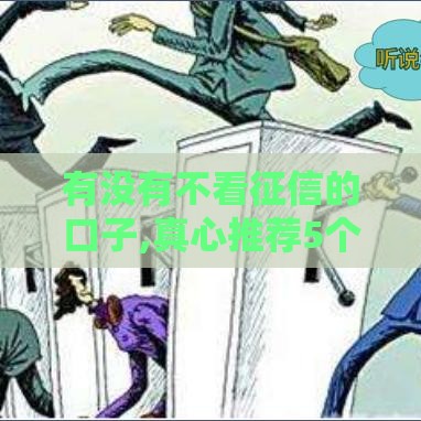 有没有不看征信的口子,真心推荐5个借钱口子黑户贷款