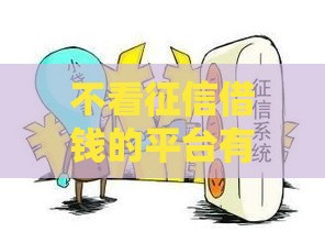 不看征信借钱的平台有哪些,归纳整理5个黑户可贷款的口子