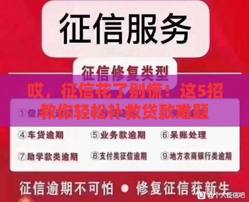 哎，征信花了别慌！这5招教你轻松补救贷款难题