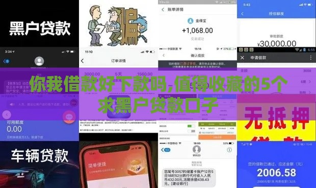 你我借款好下款吗,值得收藏的5个求黑户贷款口子