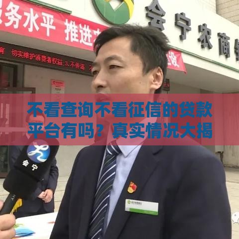 不看查询不看征信的贷款平台有吗？真实情况大揭秘！