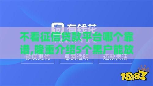 不看征信贷款平台哪个靠谱,隆重介绍5个黑户能放贷的口子