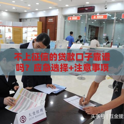 不上征信的贷款口子靠谱吗？应急选择+注意事项一次说清