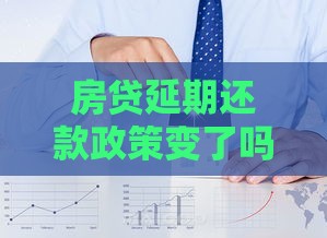 房贷延期还款政策变了吗？最新规则解读+避坑指南
