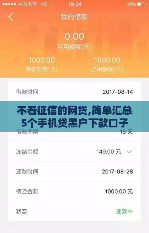 不看征信的网贷,简单汇总5个手机贷黑户下款口子