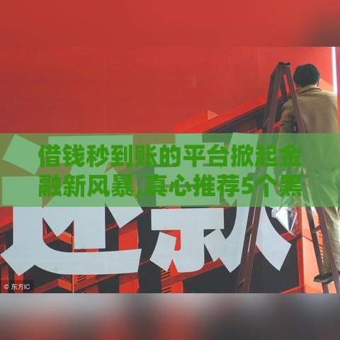 借钱秒到账的平台掀起金融新风暴,真心推荐5个黑户能下款贷款口子