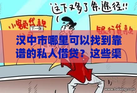 汉中市哪里可以找到靠谱的私人借贷？这些渠道要记牢！