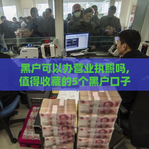 黑户可以办营业执照吗,值得收藏的5个黑户口子推广赚佣金