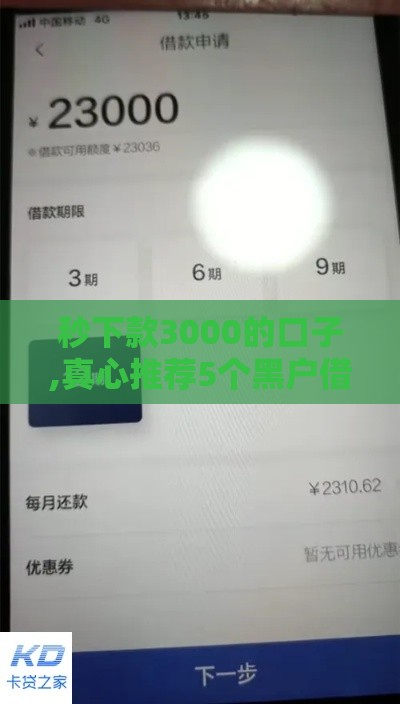 秒下款3000的口子,真心推荐5个黑户借几百的口子