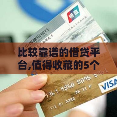 比较靠谱的借贷平台,值得收藏的5个黑户放水老口子