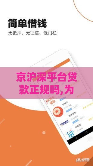 京沪深平台贷款正规吗,为您介绍5款线上审核黑户口子
