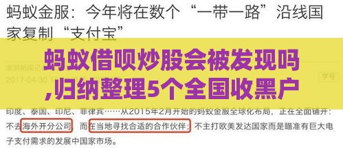 蚂蚁借呗炒股会被发现吗,归纳整理5个全国收黑户的口子
