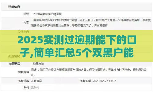 2025实测过逾期能下的口子,简单汇总5个双黑户能下款的口子
