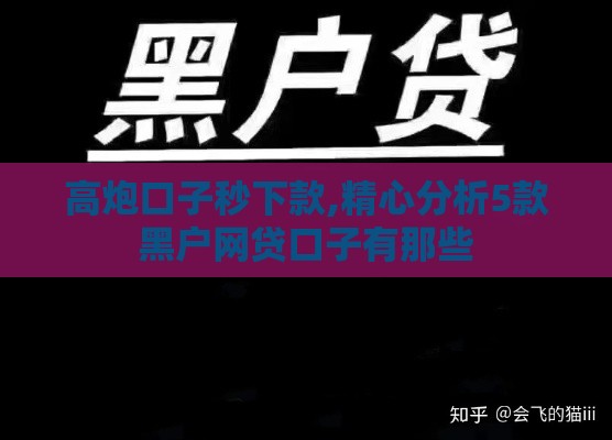 高炮口子秒下款,精心分析5款黑户网贷口子有那些 高炮口子秒下款,精心分析5款黑户网贷口子有那些