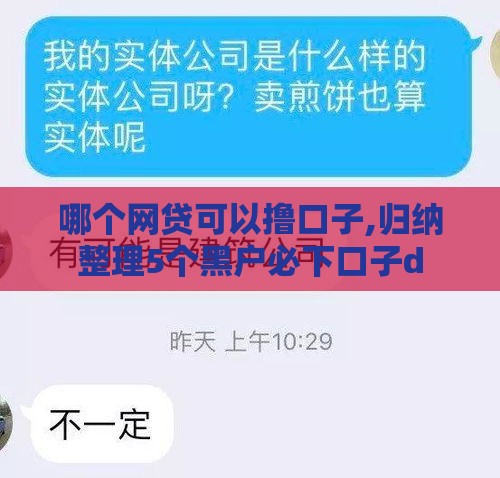 哪个网贷可以撸口子,归纳整理5个黑户必下口子d