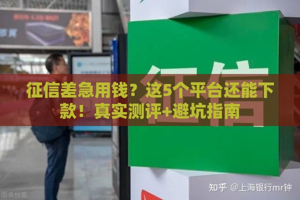 征信差急用钱？这5个平台还能下款！真实测评+避坑指南