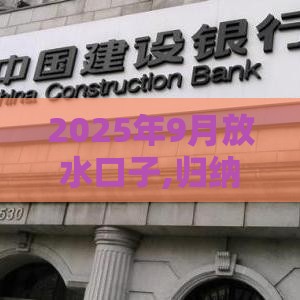 2025年9月放水口子,归纳整理5个新政黑户下款口子