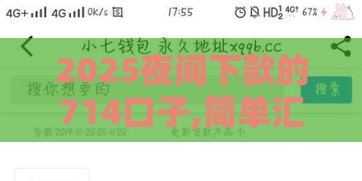 2025夜间下款的714口子,简单汇总5个黑户网黑下款的口子