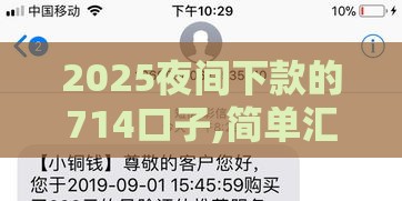 2025夜间下款的714口子,简单汇总5个黑户网黑下款的口子
