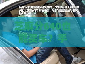 芝麻分640也能买车？手把手教你申请汽车贷款攻略