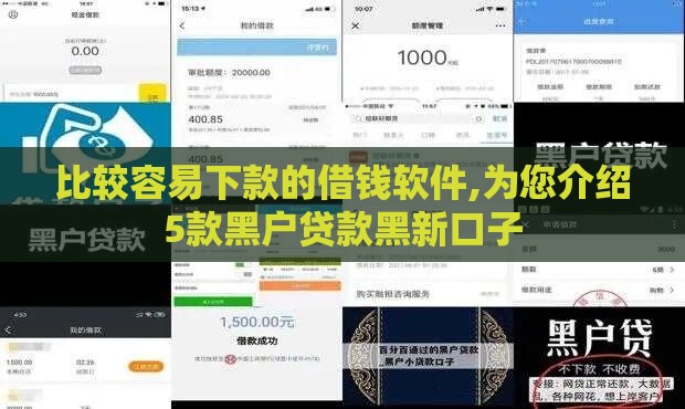 比较容易下款的借钱软件,为您介绍5款黑户贷款黑新口子