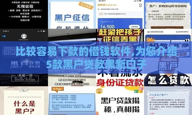 比较容易下款的借钱软件,为您介绍5款黑户贷款黑新口子