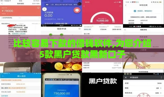 比较容易下款的借钱软件,为您介绍5款黑户贷款黑新口子