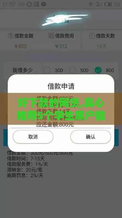 好下款的网贷,真心推荐5个学生黑户能下的口子