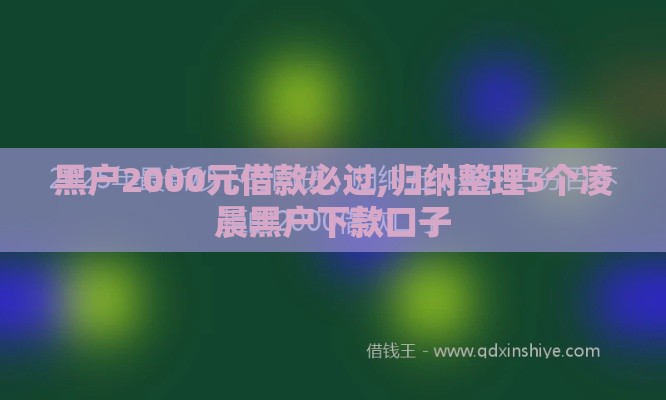 黑户2000元借款必过,归纳整理5个凌晨黑户下款口子