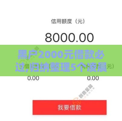 黑户2000元借款必过,归纳整理5个凌晨黑户下款口子