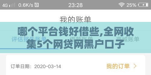 哪个平台钱好借些,全网收集5个网贷网黑户口子