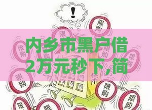内乡市黑户借2万元秒下,简单汇总5个黑户秒下的高炮口子