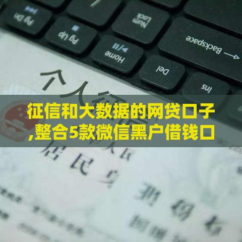 征信和大数据的网贷口子,整合5款微信黑户借钱口子