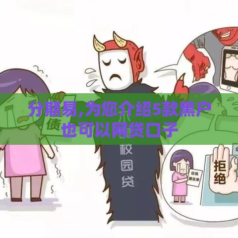 分期易,为您介绍5款黑户也可以网贷口子