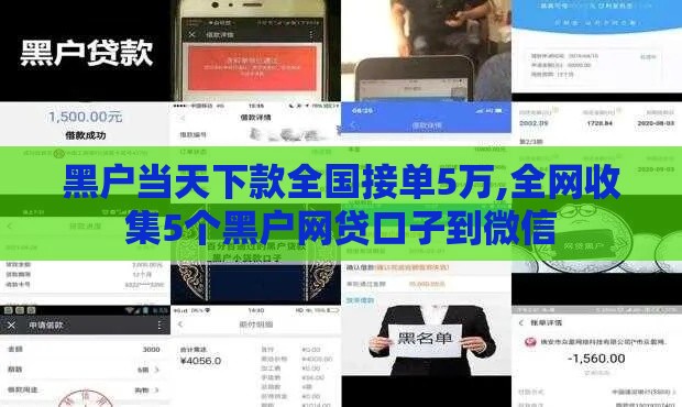 黑户当天下款全国接单5万,全网收集5个黑户网贷口子到微信