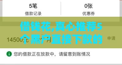 借钱花,真心推荐5个黑户直接下款的口子