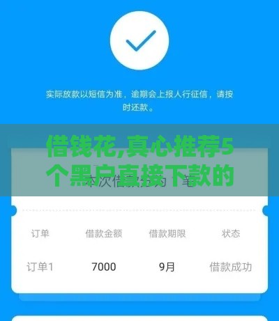 借钱花,真心推荐5个黑户直接下款的口子