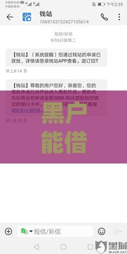 黑户能借500的口子有吗？,值得收藏的5个黑户网黑包下款口子