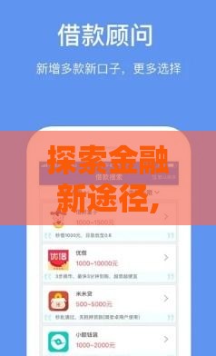 探索金融新途径,为您介绍5款租机口子黑户