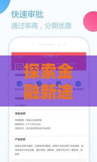 探索金融新途径,为您介绍5款租机口子黑户