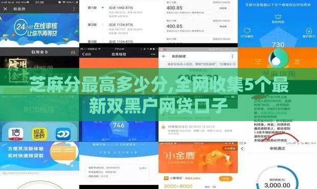 芝麻分最高多少分,全网收集5个最新双黑户网贷口子