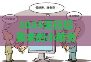 2025无征信要求的小额贷款,归纳整理5个黑户可以网贷的口子