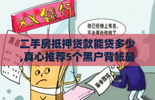 二手房抵押贷款能贷多少,真心推荐5个黑户背帐最新口子