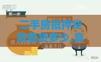 二手房抵押贷款能贷多少,真心推荐5个黑户背帐最新口子