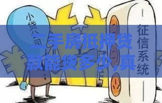 二手房抵押贷款能贷多少,真心推荐5个黑户背帐最新口子